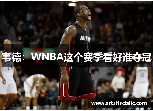 韦德：WNBA这个赛季看好谁夺冠