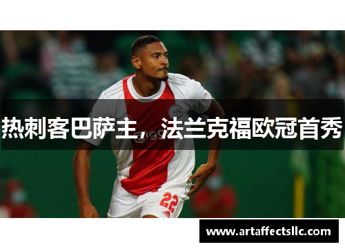 热刺客巴萨主，法兰克福欧冠首秀