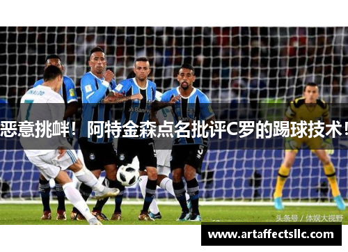 恶意挑衅！阿特金森点名批评C罗的踢球技术！